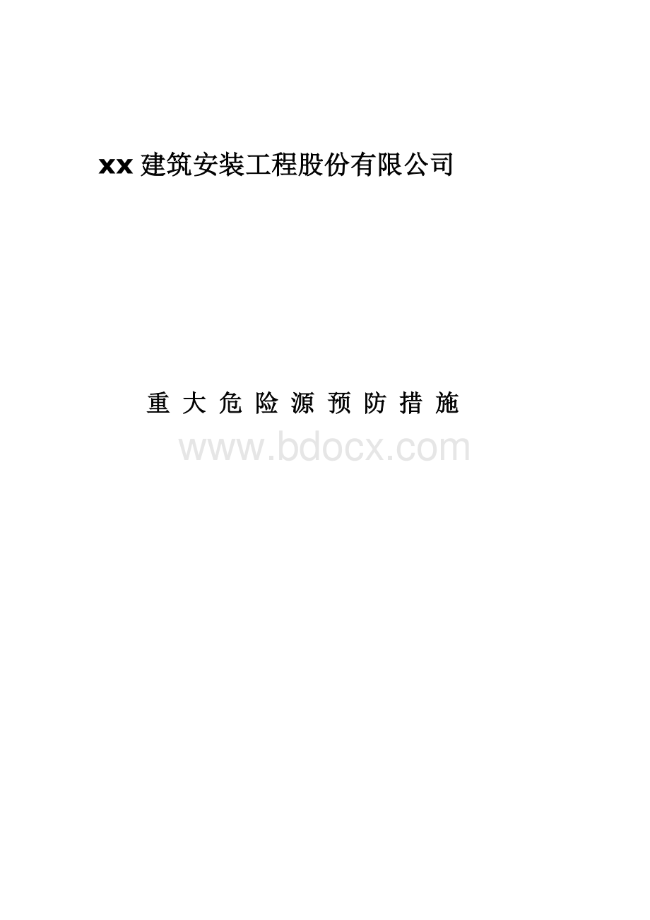 建筑施工重大危险源安全预防控制措施文档格式.doc_第1页