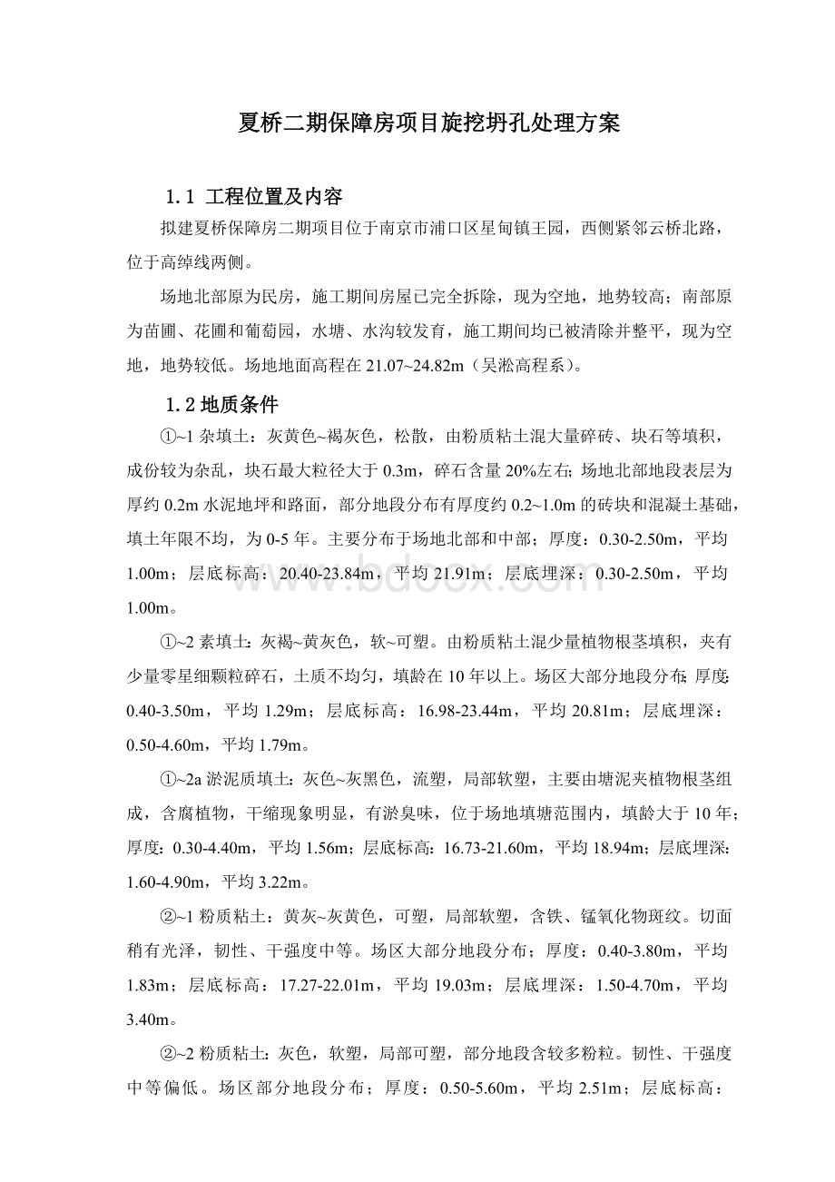 旋挖桩踏孔处理施工方案(一)Word格式.docx