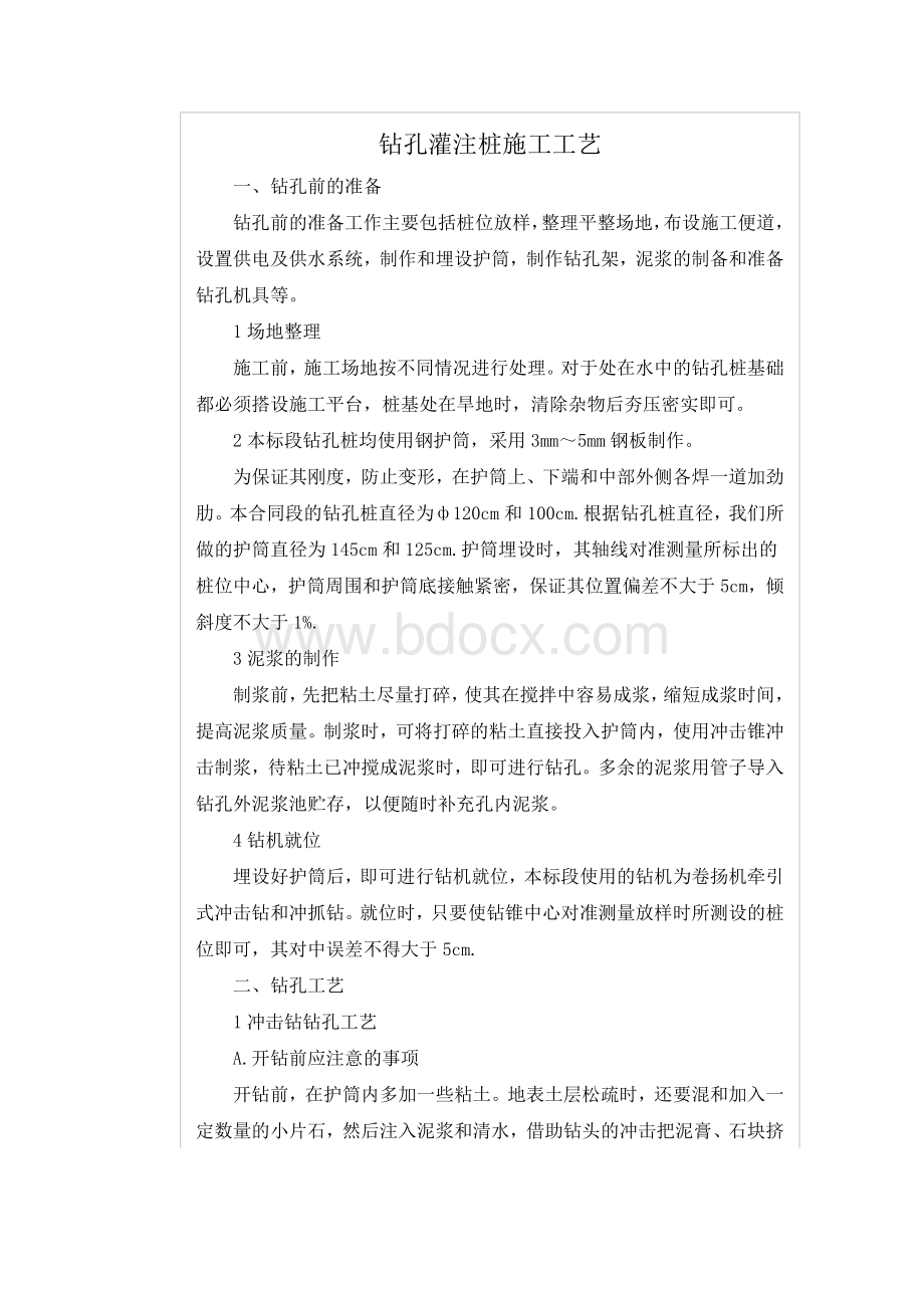 回旋钻孔灌注桩施工工艺过程Word文档下载推荐.doc