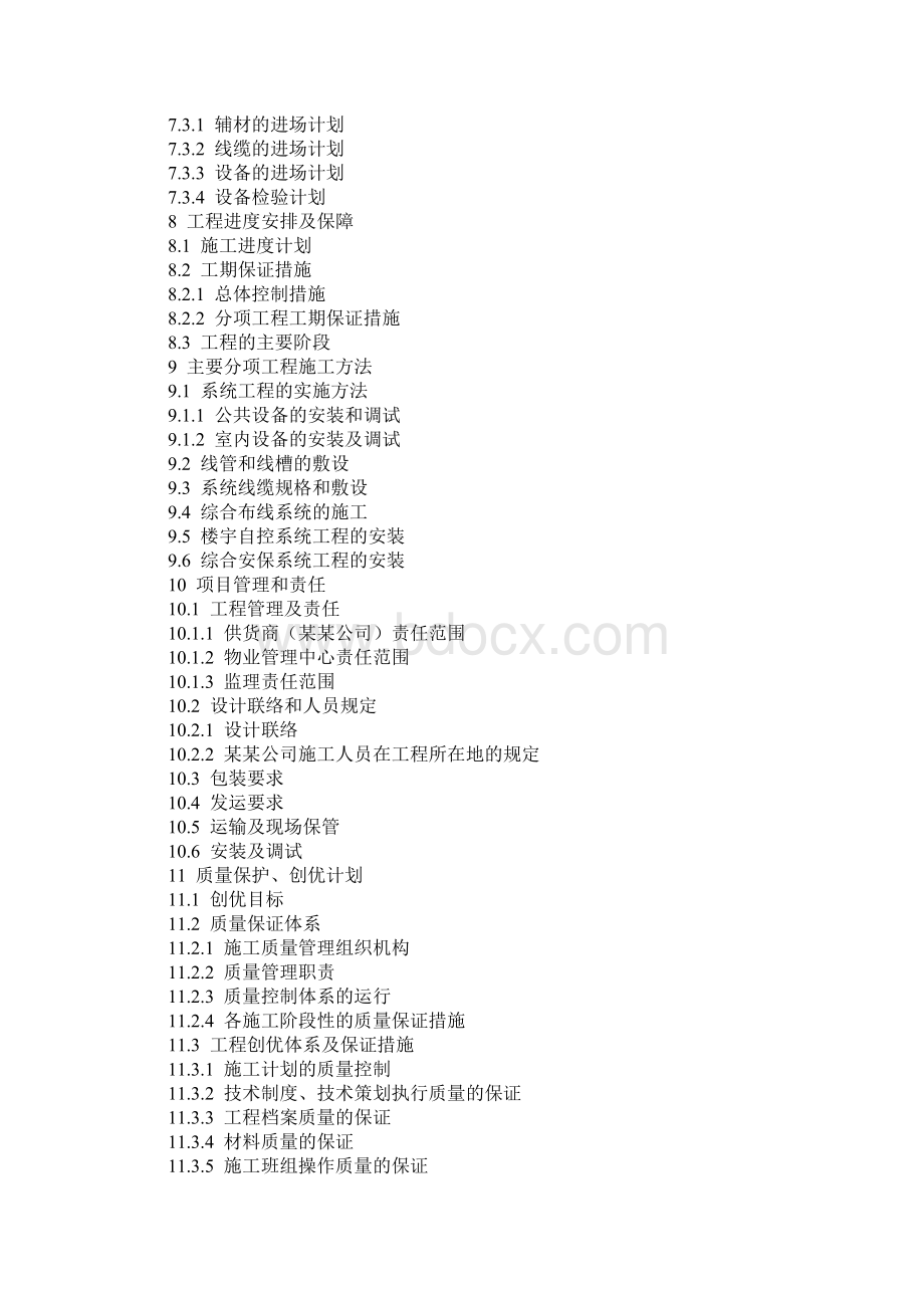 某住宅小区智能化系统施工组织设计方案.doc_第2页