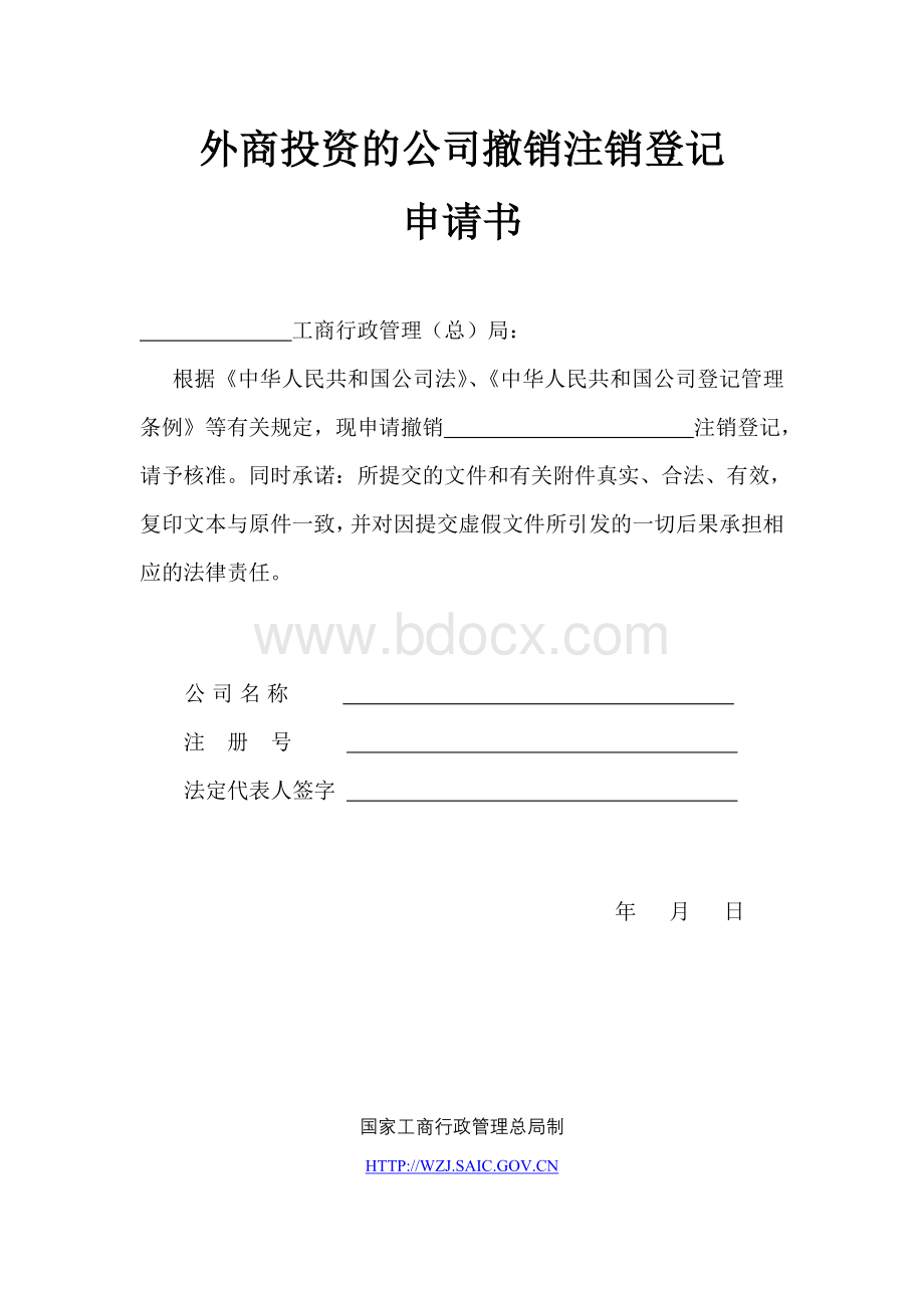 外商投资的公司撤销注销登记申请书.doc