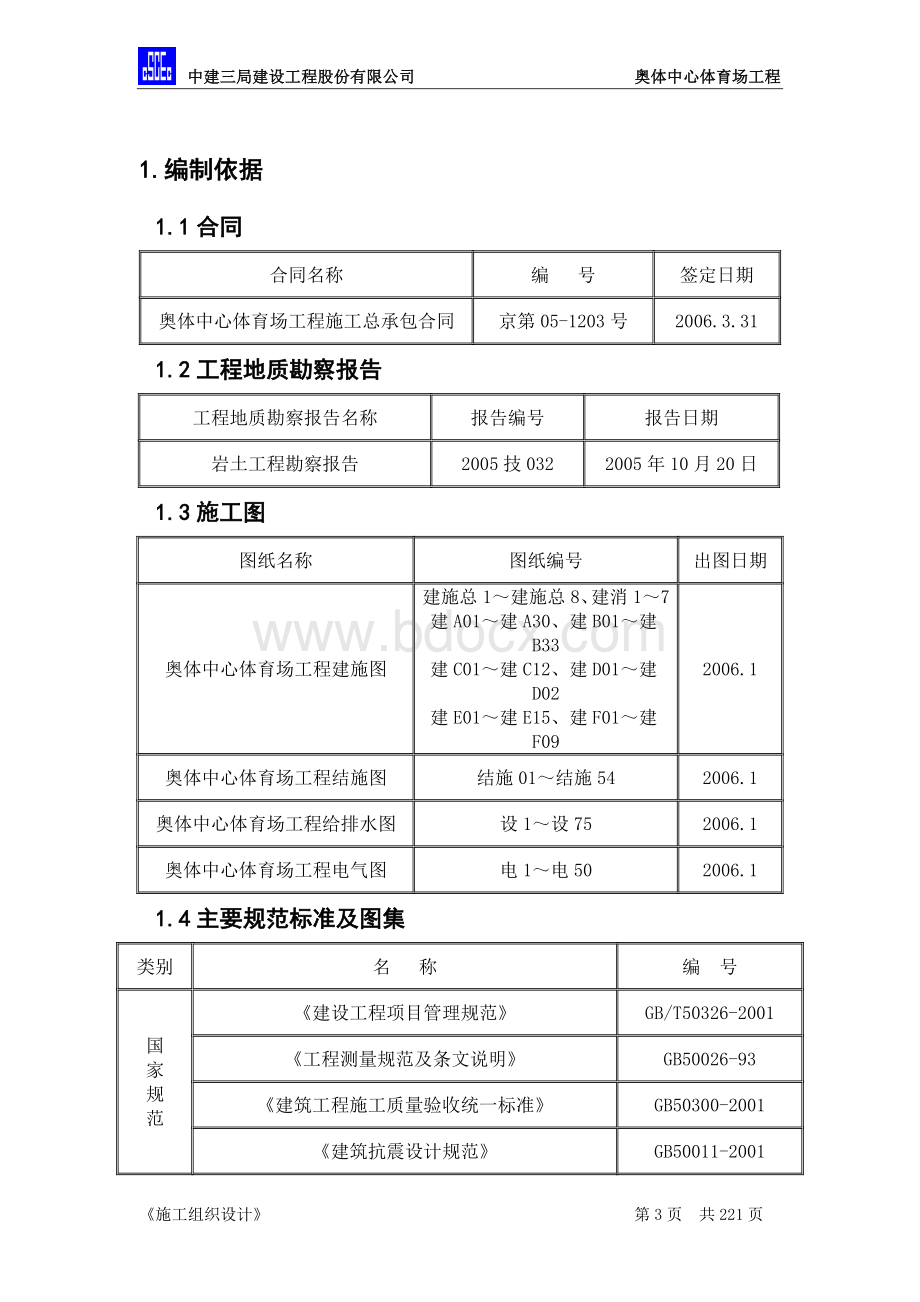 奥体中心体育场工程施工组织设计Word下载.doc_第3页