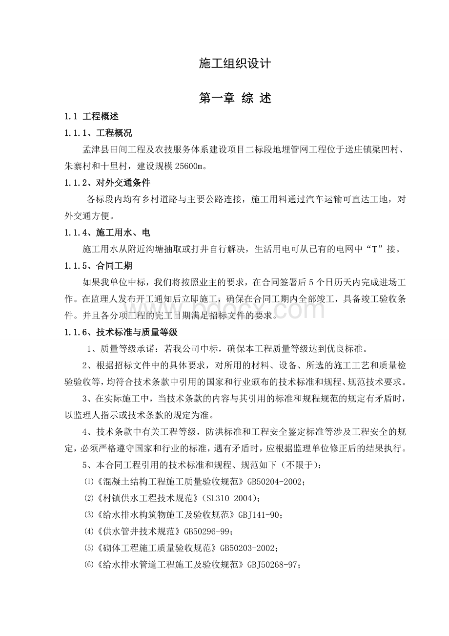 地埋管网施工组织设计20Word文档下载推荐.doc_第2页