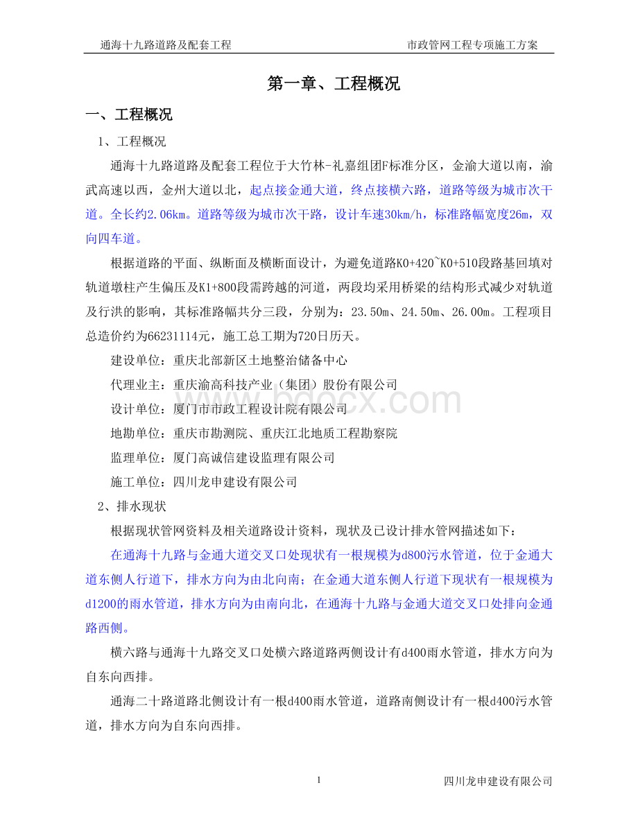 市政管网工程施工方案.doc_第1页