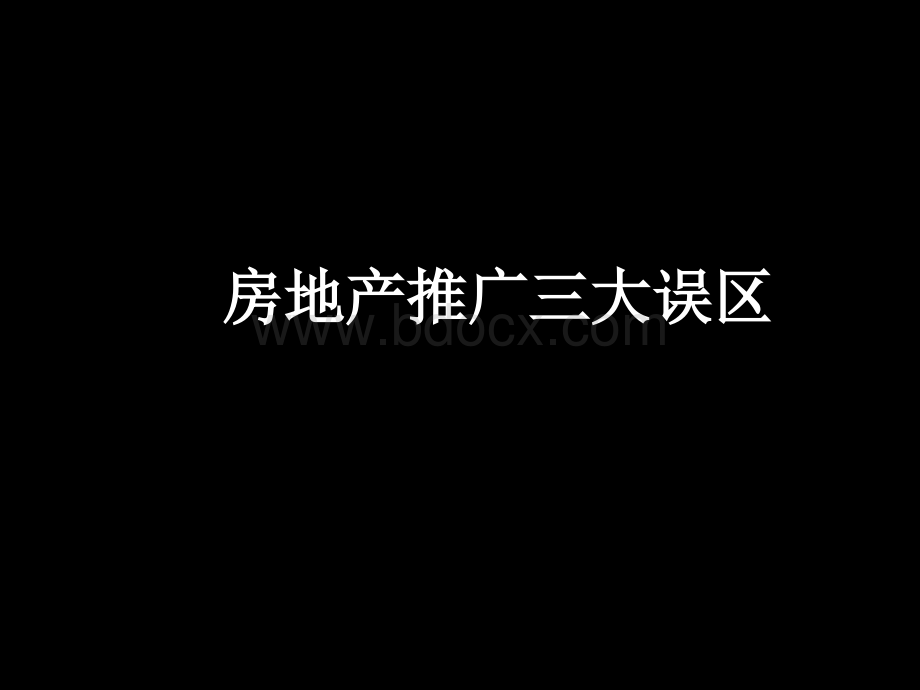 房地产广告的策略、媒体和创意PPT文件格式下载.ppt