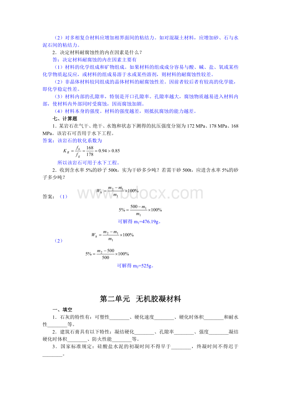 建筑材料的基本性质试题.doc_第2页