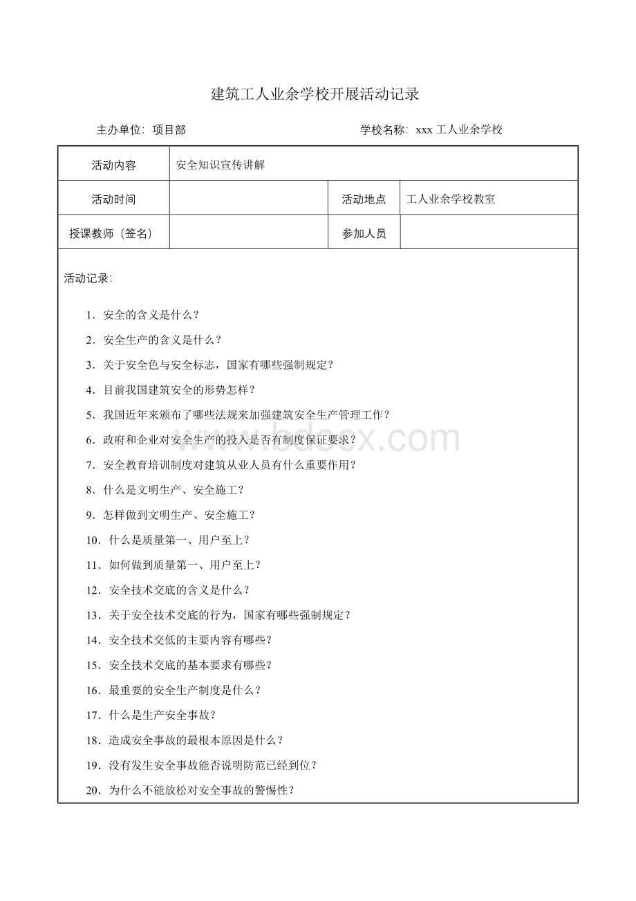 建筑工人业余学校开展活动记录Word文档格式.doc