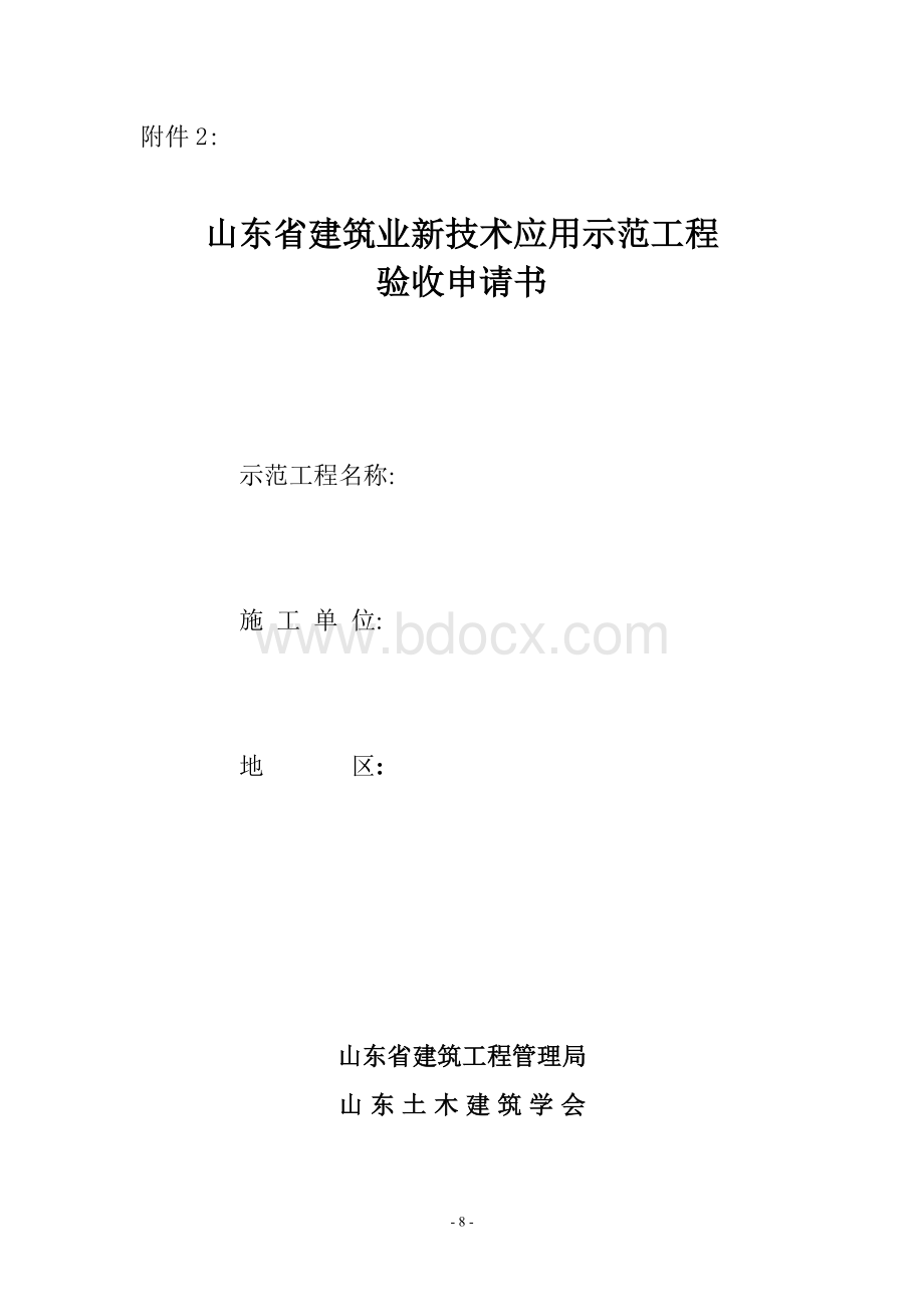 山东省建筑业新技术应用示范工程验收申请书Word格式文档下载.doc