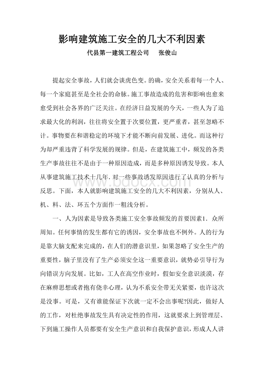 影响建筑施工安全的几大不利因素.doc_第1页