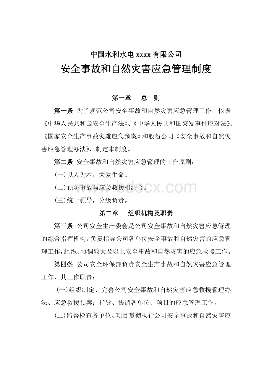 安全事故和自然灾害应急管理制度---012Word文档格式.doc_第1页