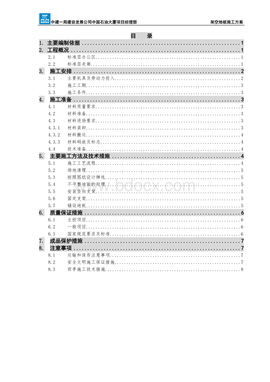 架空地板施工方案.最终版.doc