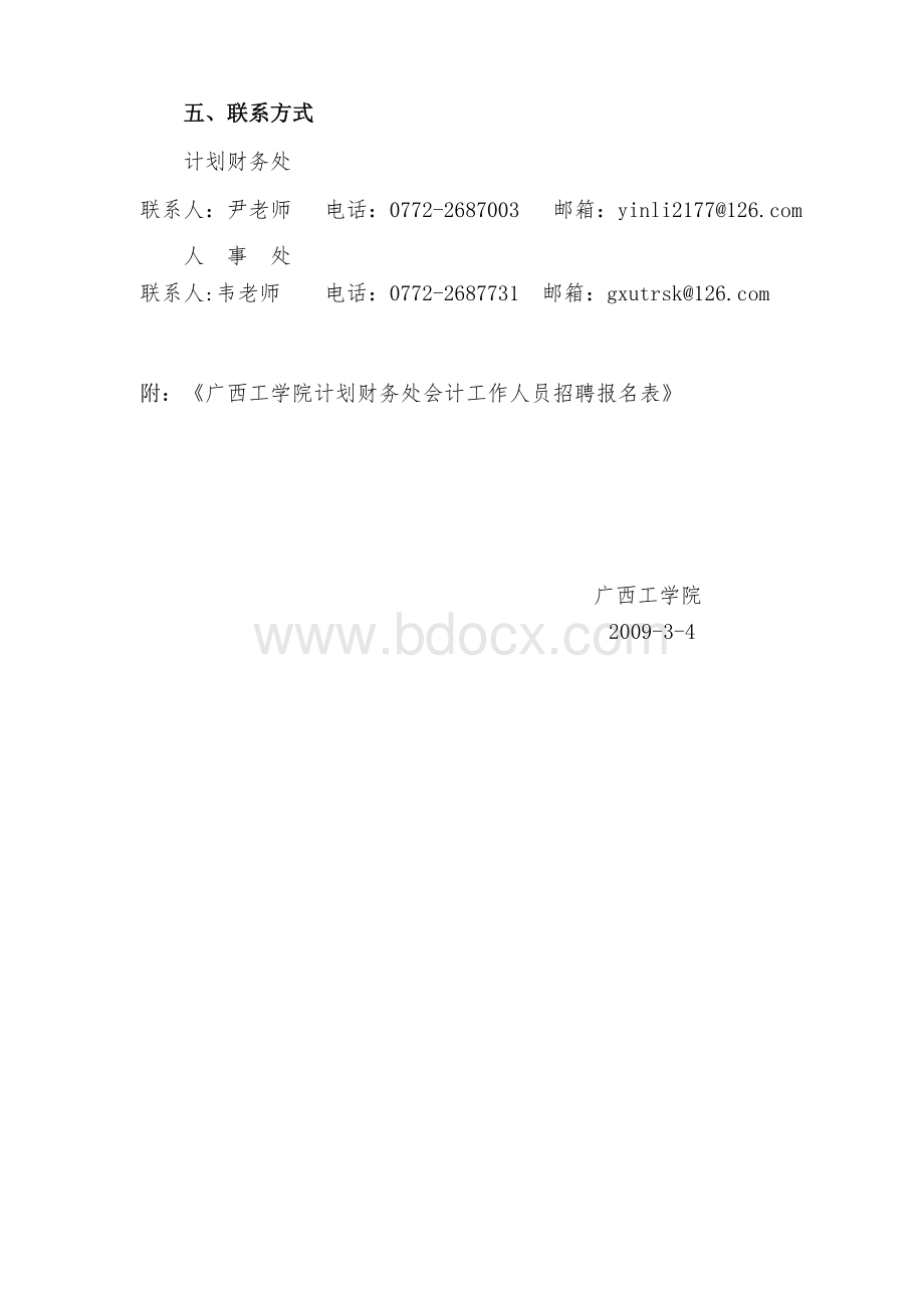 广西工学院公开招聘计划财务处会计Word下载.doc_第2页