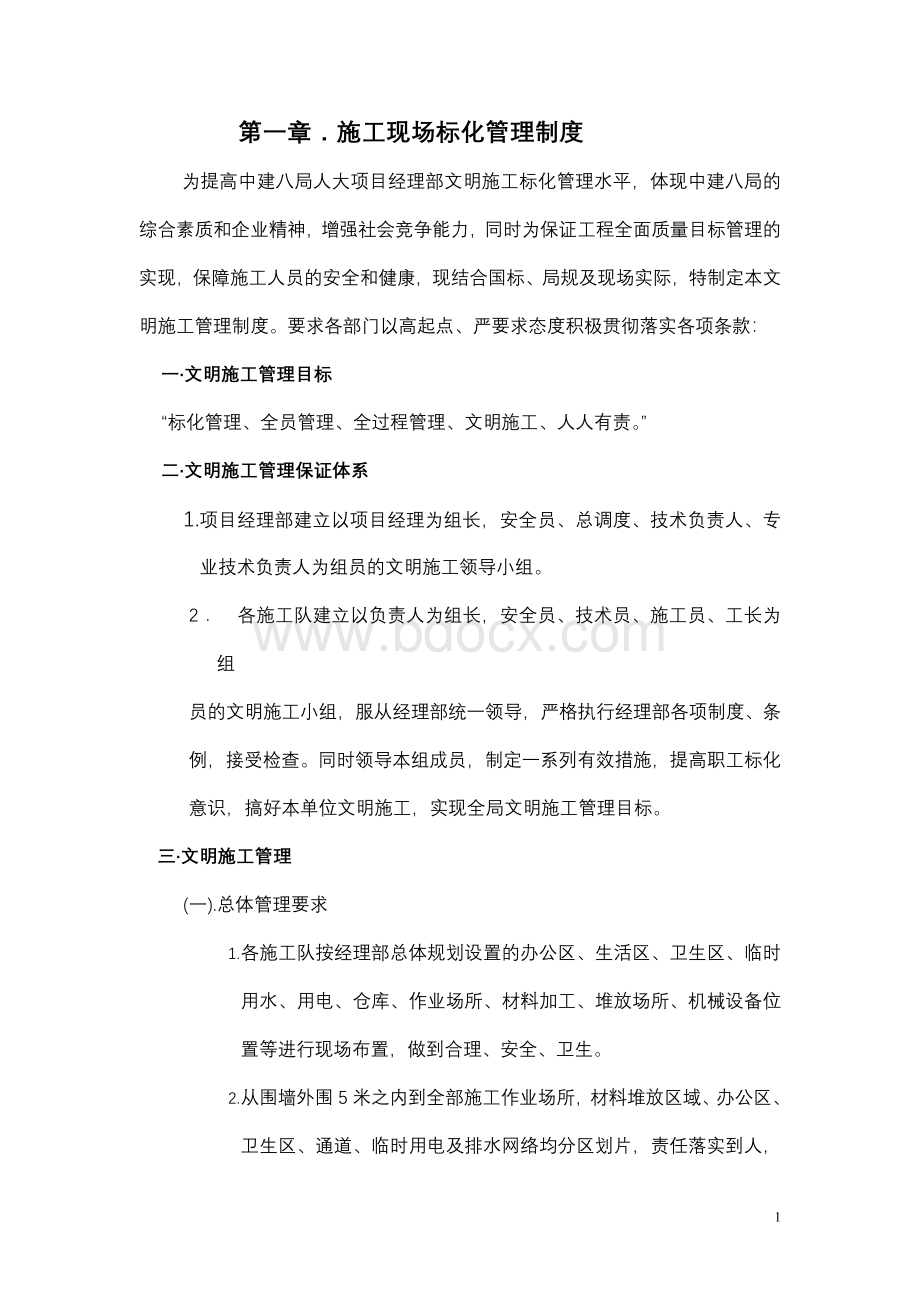 施工现场规定Word文档格式.doc_第1页