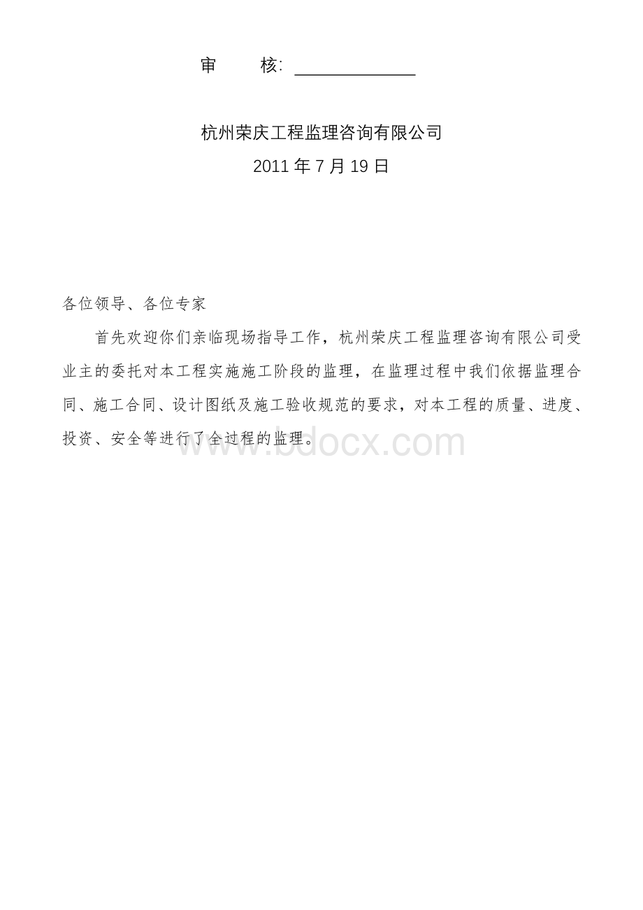 土建工程中间验收监理评估报告Word文件下载.doc_第2页