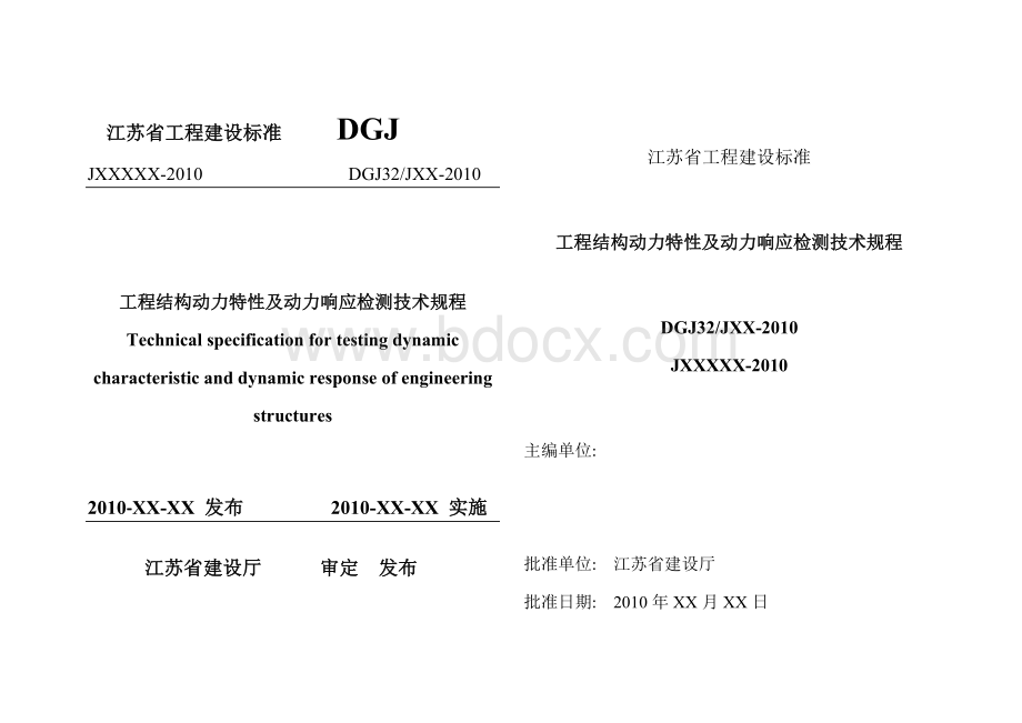 工程结构动力特性及动力响应检测技术Word格式文档下载.doc