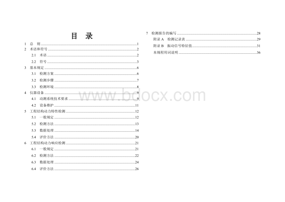 工程结构动力特性及动力响应检测技术.doc_第3页