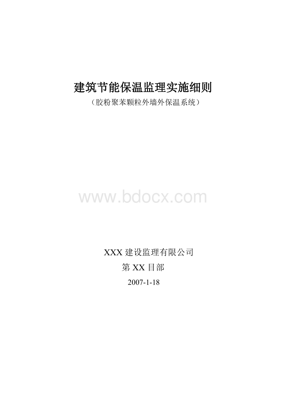 建筑节能保温(胶粉聚苯颗粒外墙外保温系统)监理细则Word文档下载推荐.doc_第1页