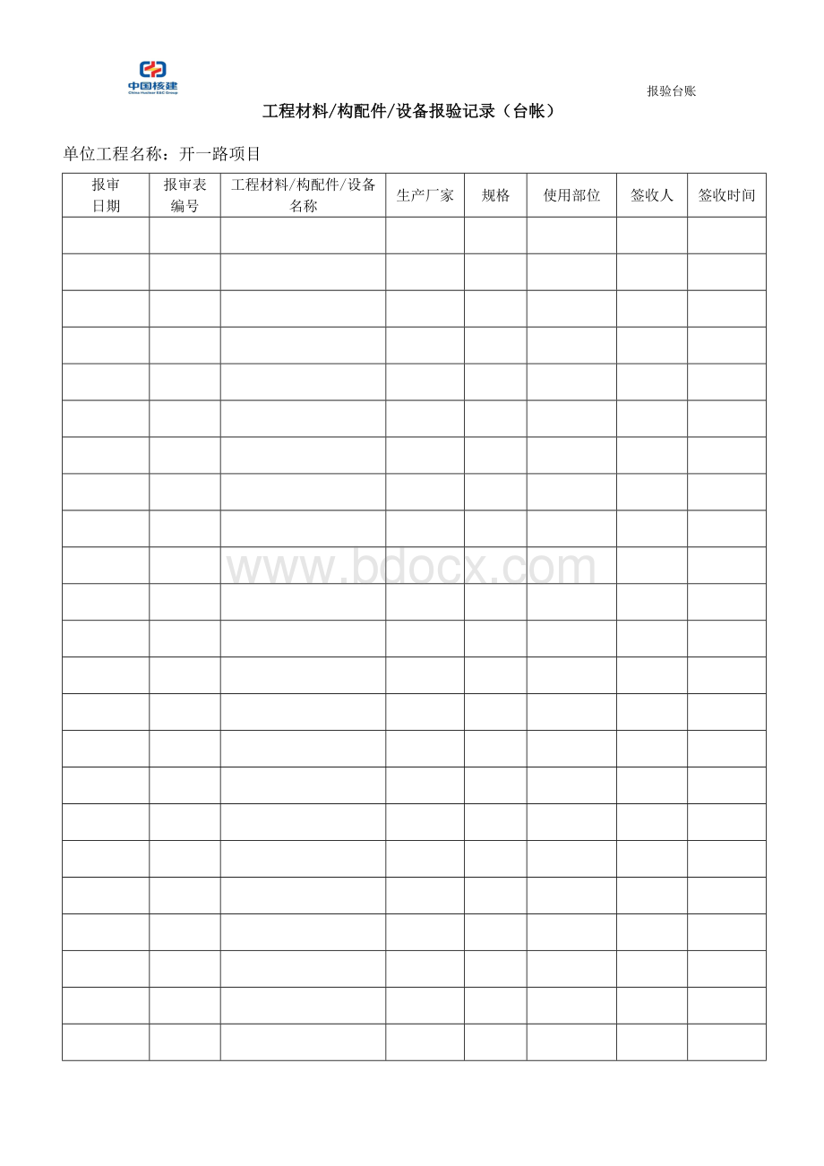 工程材料报验表台账.doc_第2页