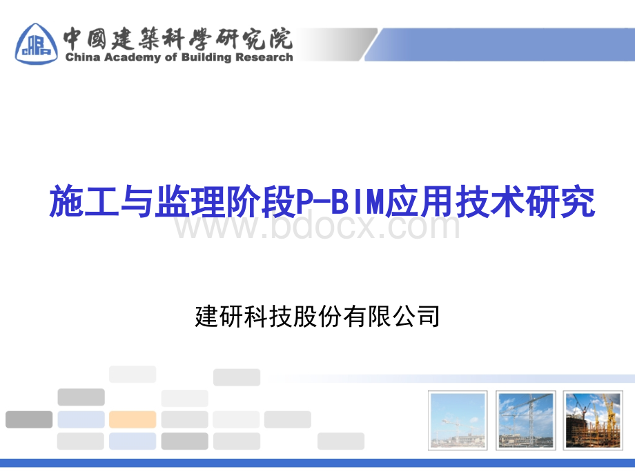 施工与监理阶段P-BIM应用技术研究优质PPT.pptx_第1页