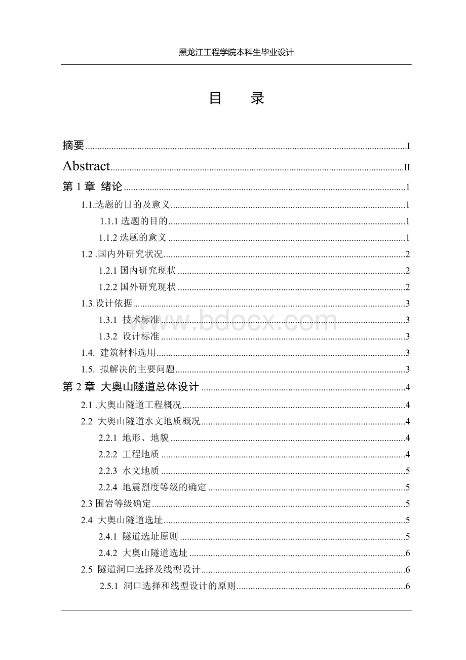 土木工程专业公路隧道毕业设计标准模板Word文档格式.doc