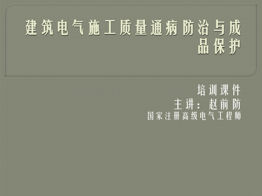 建筑电气施工质量通病防治与成品保护优质PPT.pptx