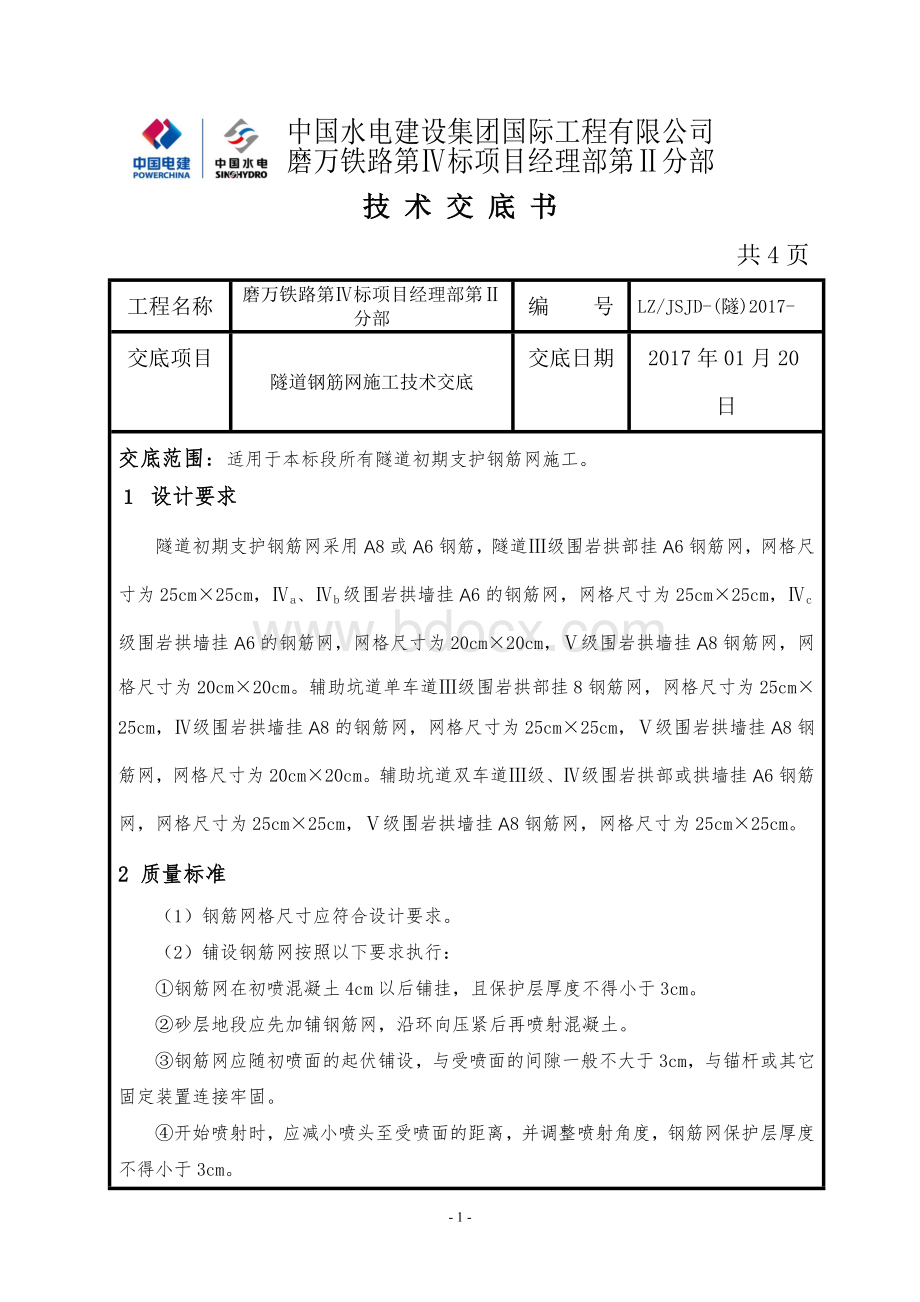 施工技术交底钢筋网Word下载.doc