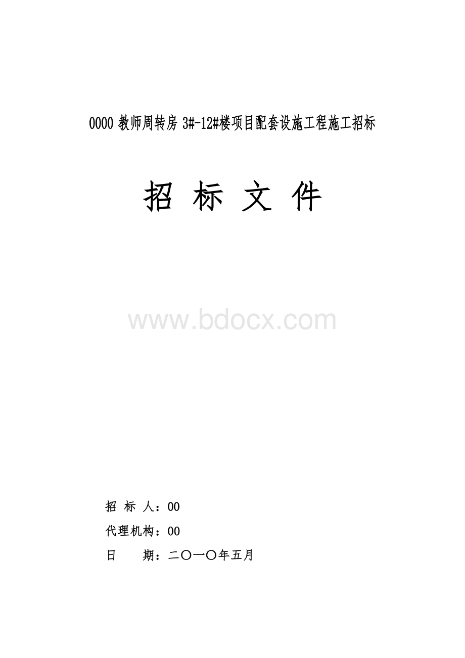 施工招标文件(定稿)Word文档下载推荐.doc