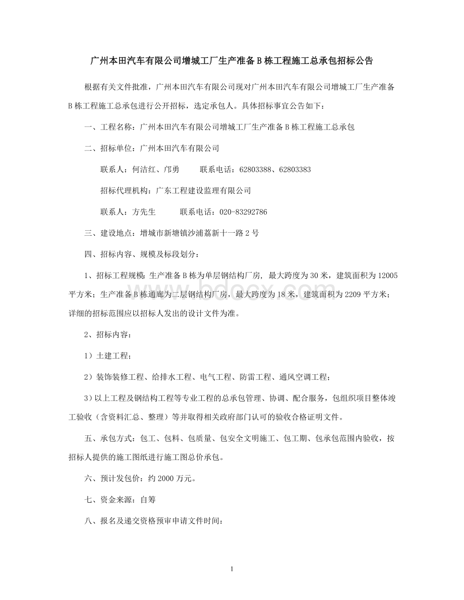 广州本田汽车有限公司增城工厂生产准备.doc_第2页