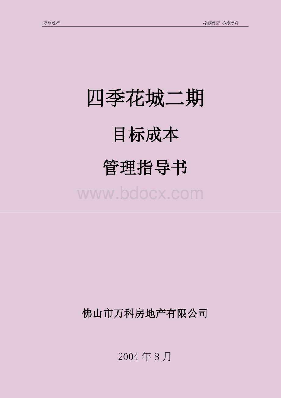 四季花城二期目标成本管理指导书.doc_第1页