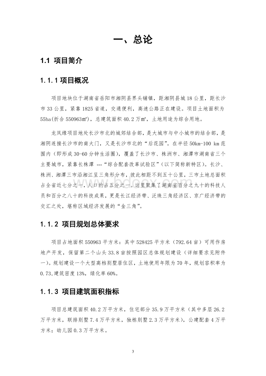 岳阳市湘阴县界头铺镇龙凤缘项目可行性分析报告2008年.doc_第3页