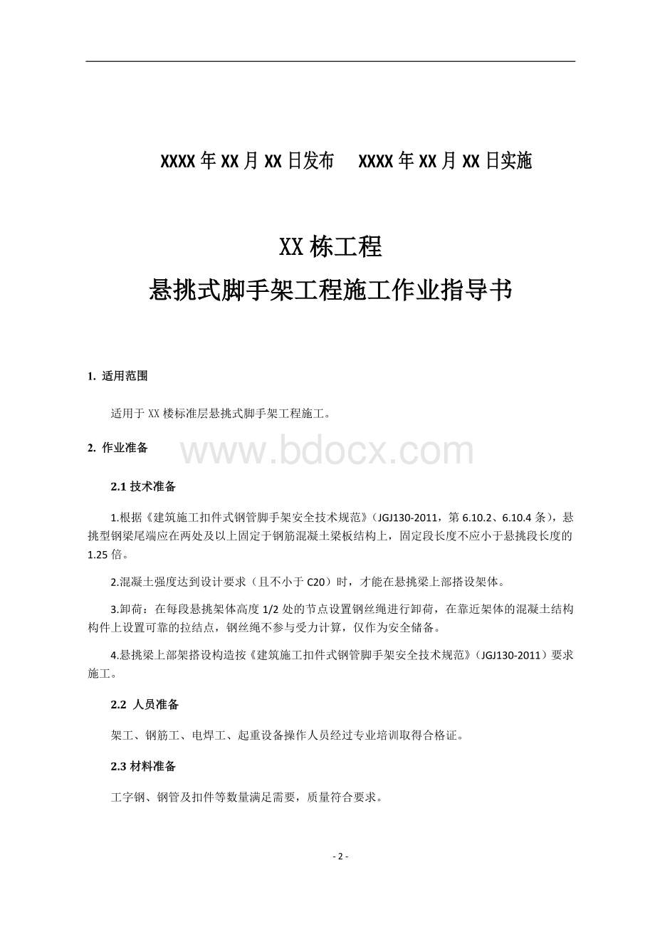 悬挑式脚手架工程施工作业指导书.docx_第2页