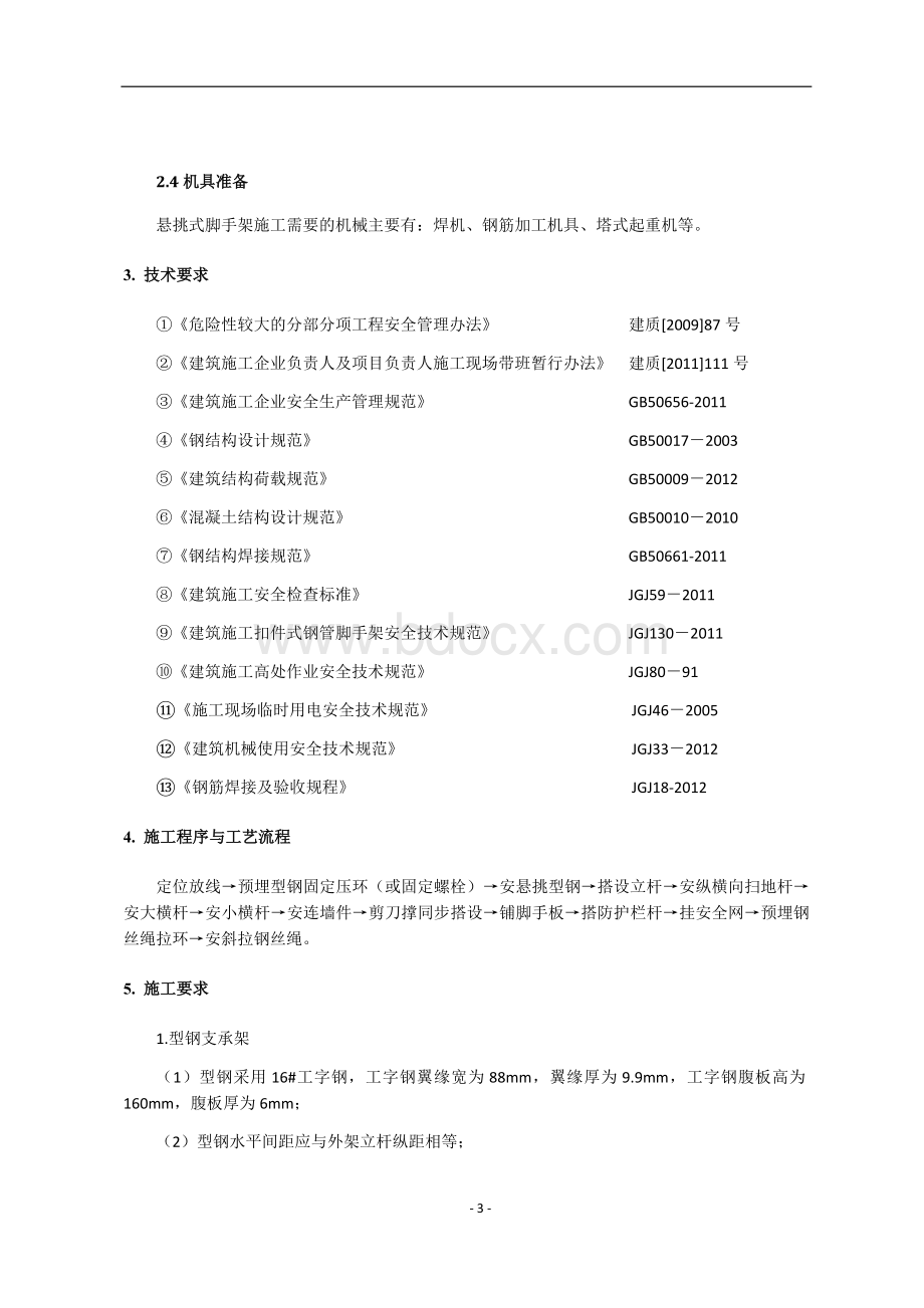 悬挑式脚手架工程施工作业指导书.docx_第3页