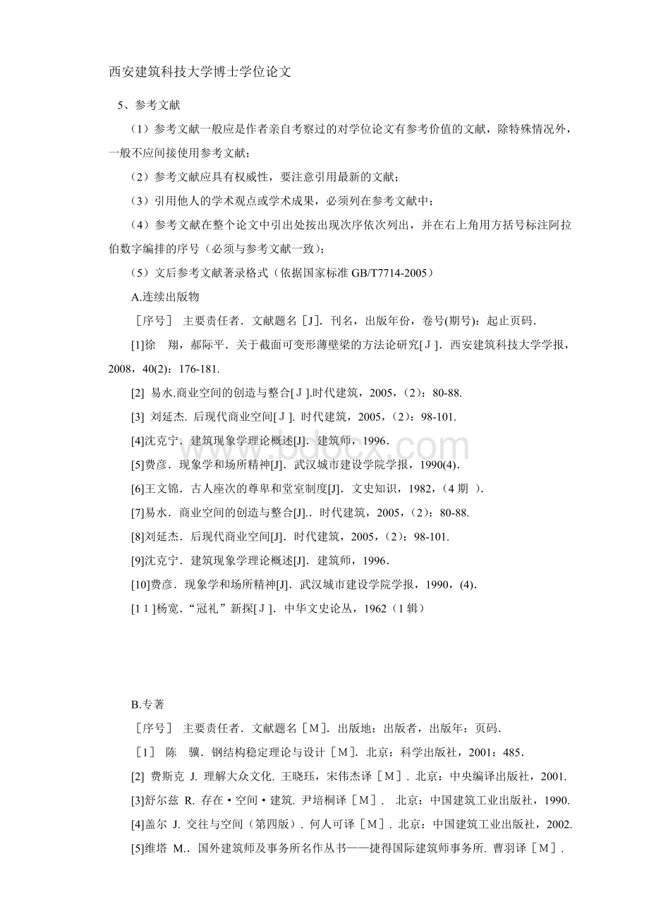 建筑类参考文献Word格式.doc