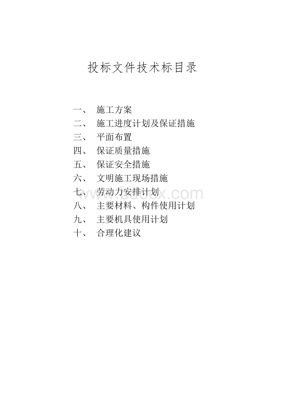 巴陵分公司化肥事业部质检中心气瓶间土建工程等技术标.doc_第1页