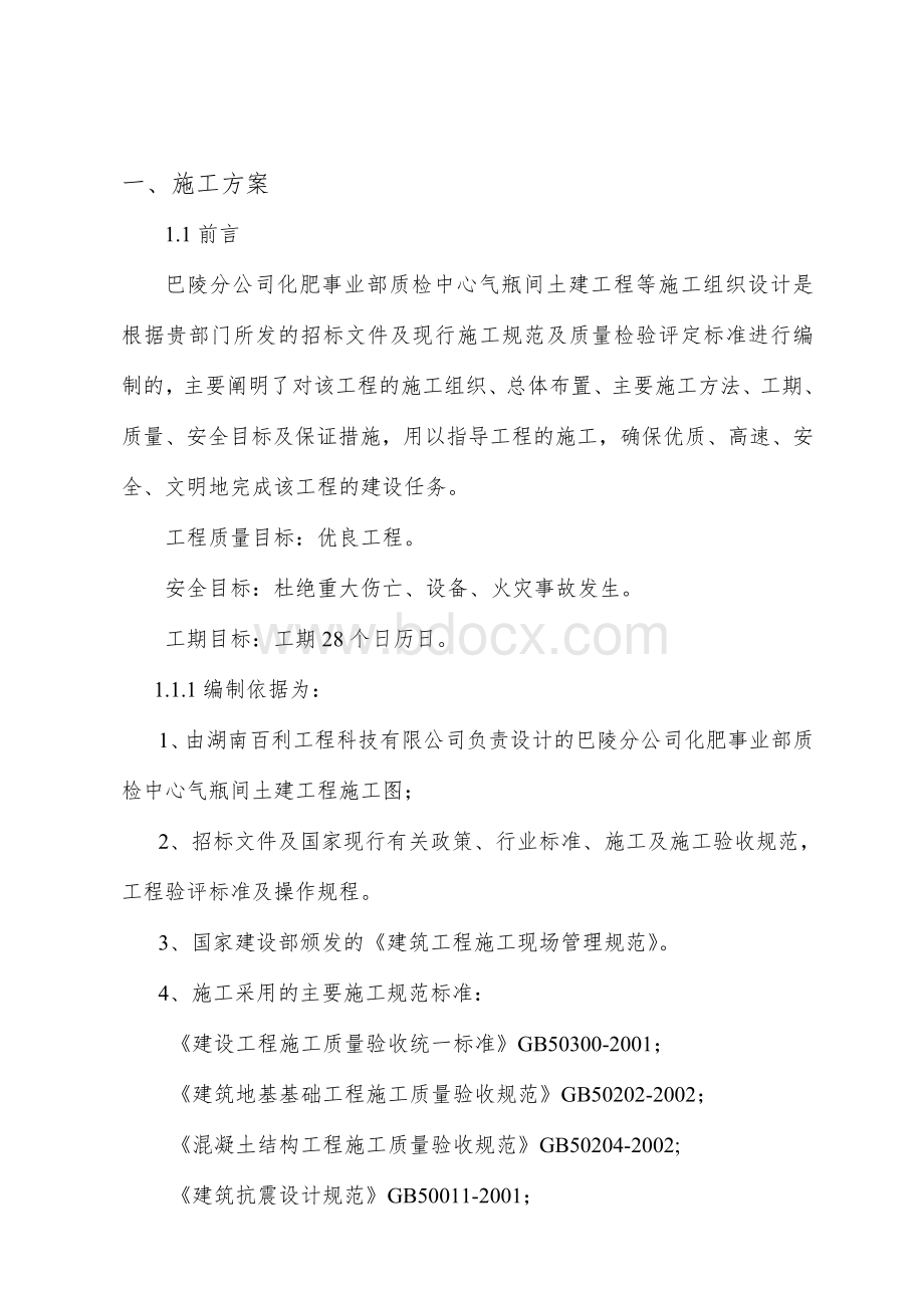 巴陵分公司化肥事业部质检中心气瓶间土建工程等技术标.doc_第2页