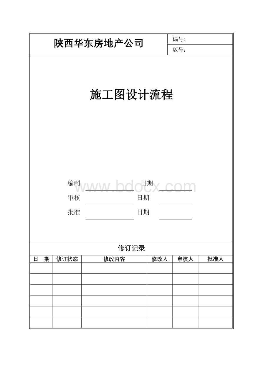 施工图设计管理流程Word格式文档下载.doc