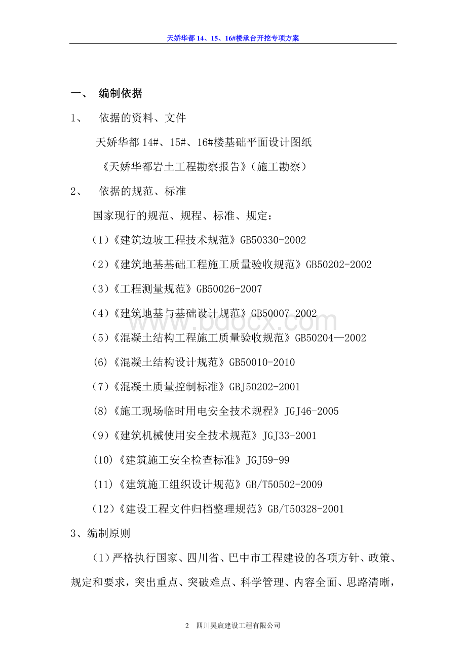 基础土方开挖施工方案(1)(1)Word文件下载.doc_第3页