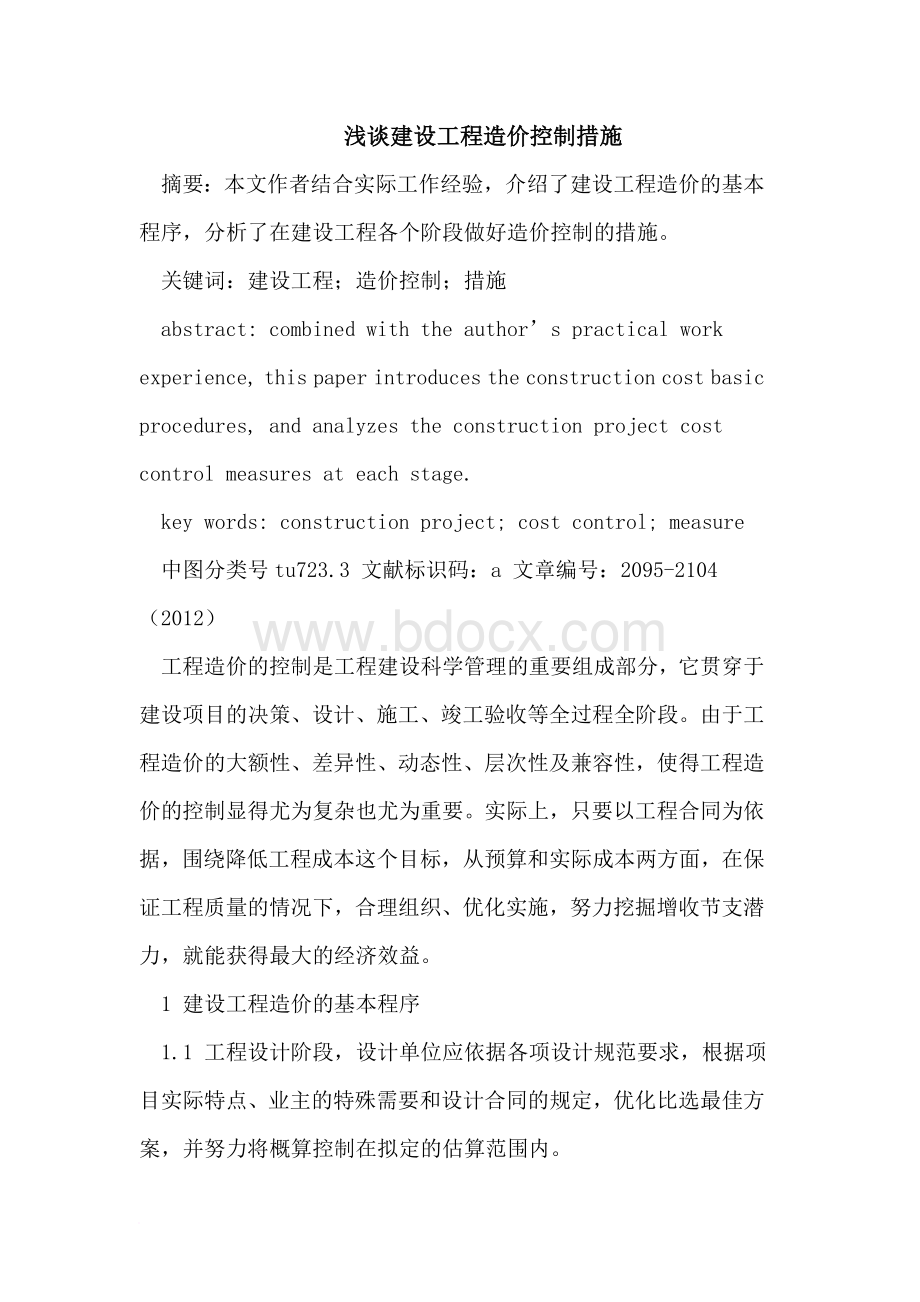 建设工程造价控制措施.doc_第1页