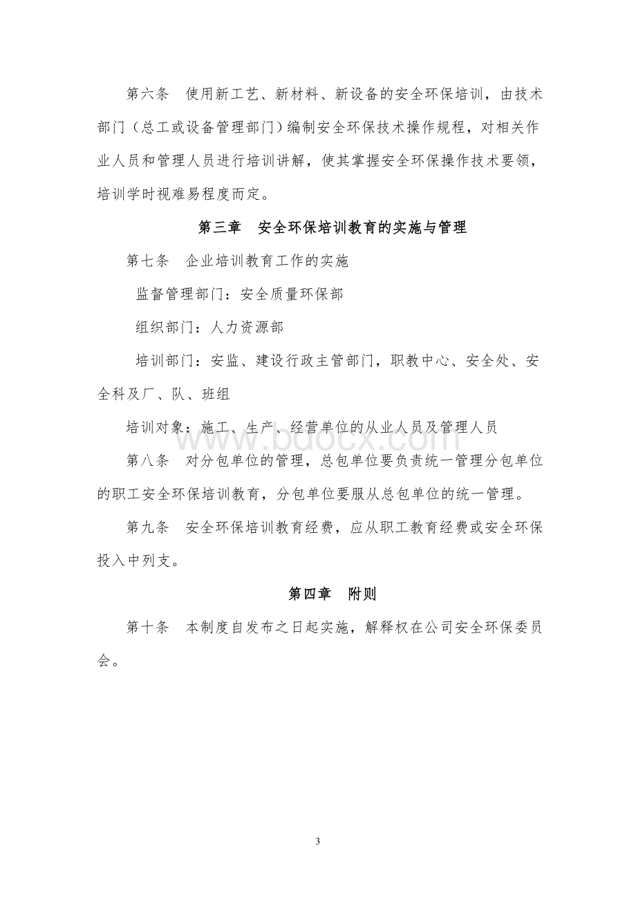 安全环保培训教育制度Word格式文档下载.doc_第3页