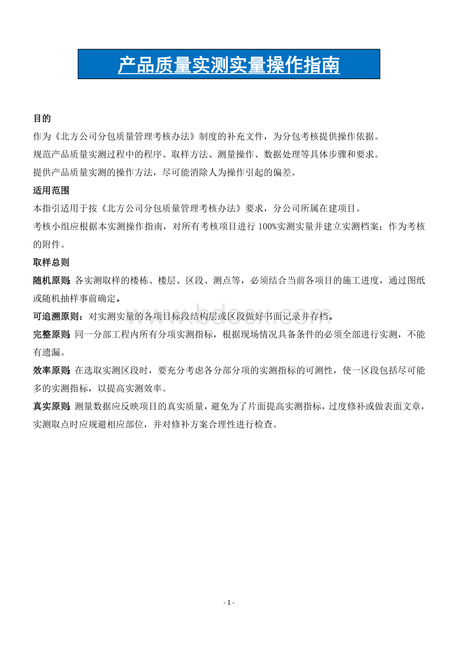 建筑工程实测实量操作手册Word文档格式.doc