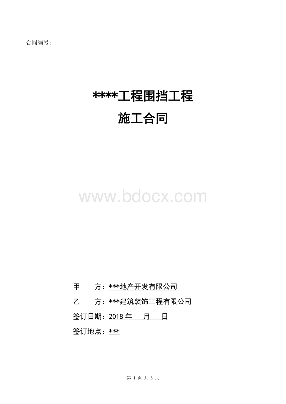 广告围挡工程施工合同.doc