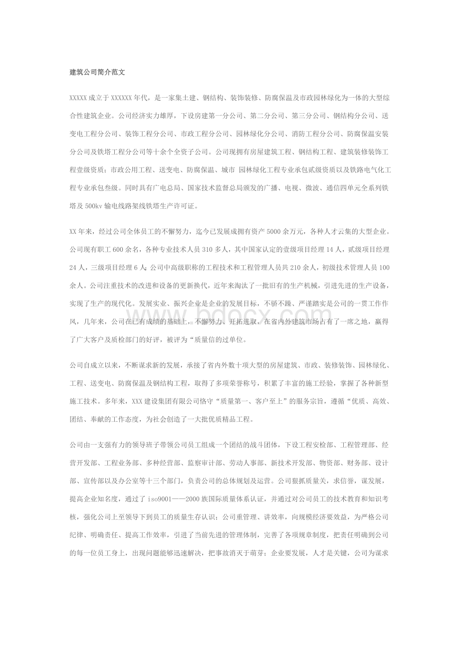 建筑公司简介范文Word格式文档下载.docx