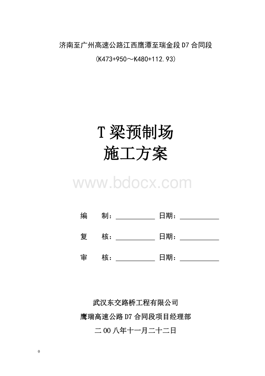 大桥t梁预制场施工方案.doc