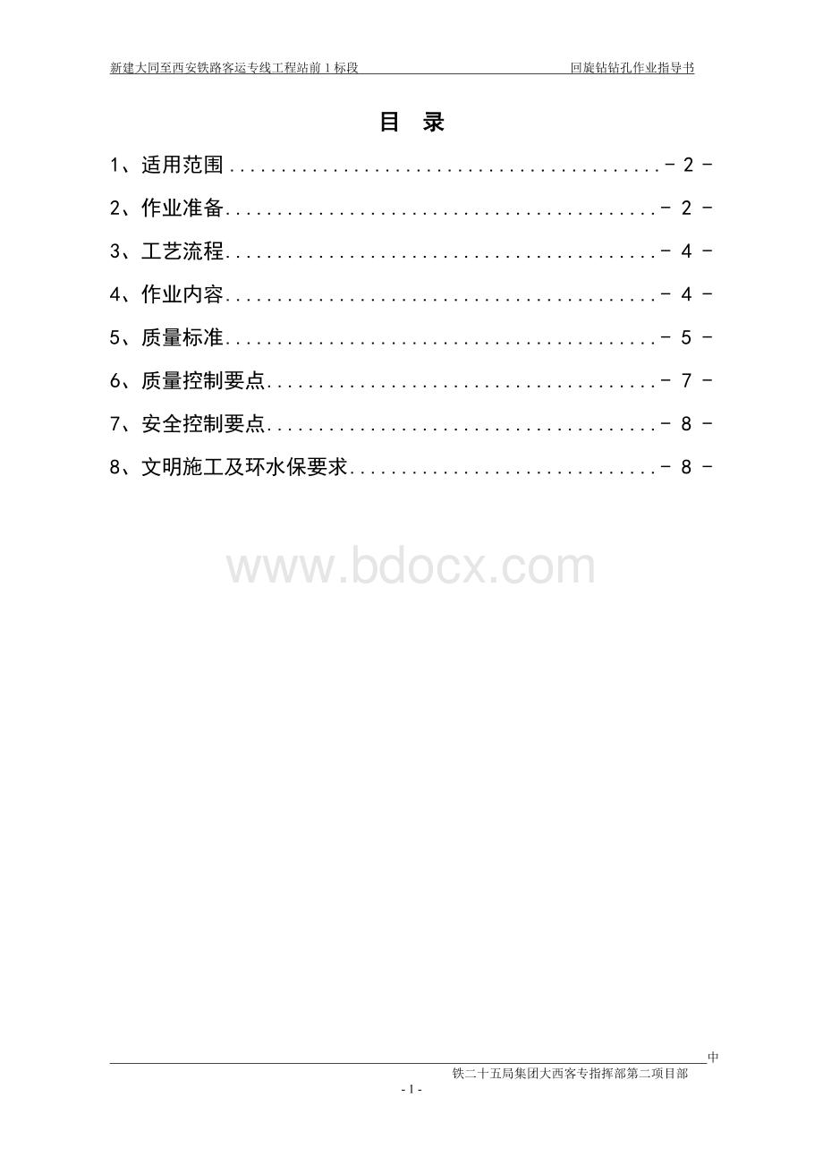 回旋钻钻孔作业指导书.doc_第1页