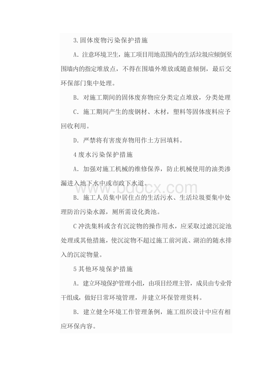 施工期环境保护措施.docx_第2页