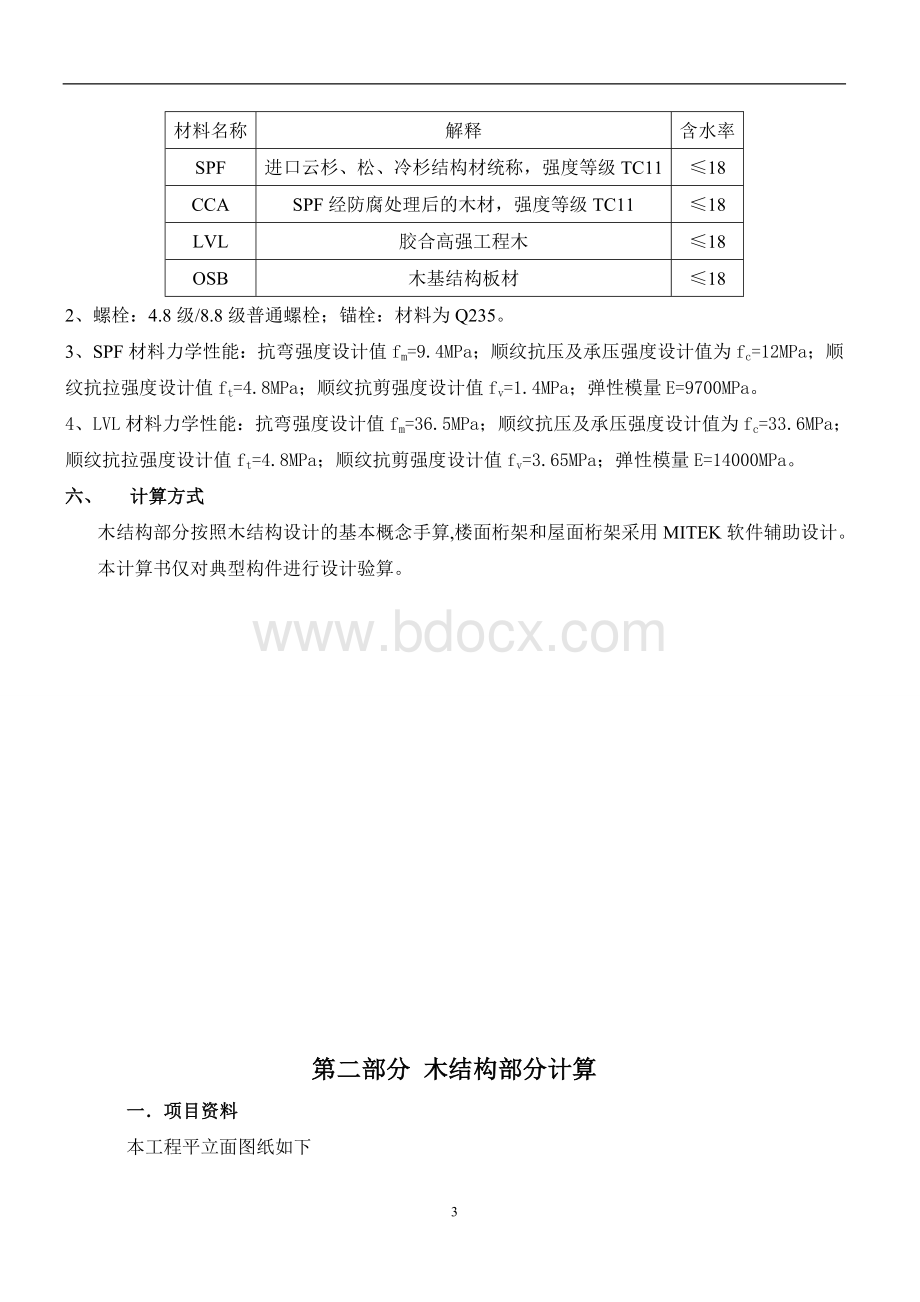 木制别墅结构计算书Word格式.doc_第3页