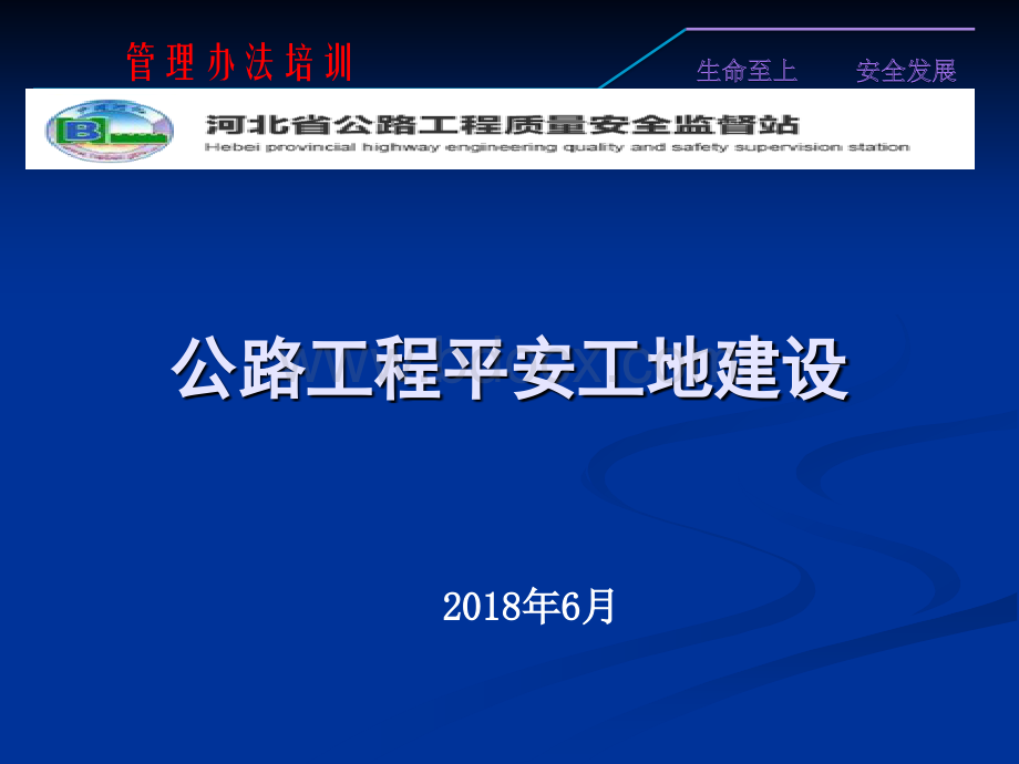 平安工地建设管理办法讲解(一)(郭淑燕)PPT课件下载推荐.pptx