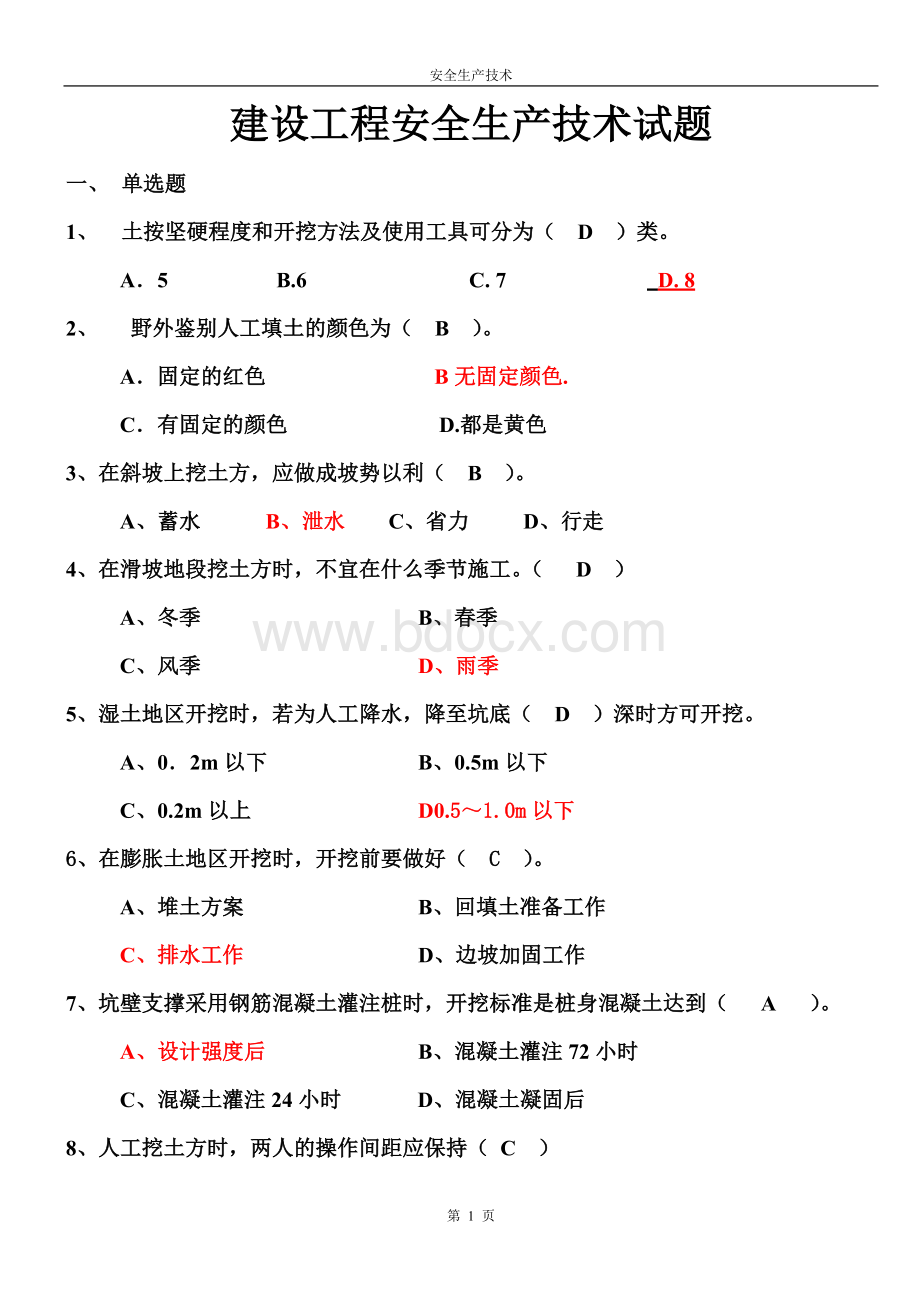 建设工程安全生产技术试题.doc