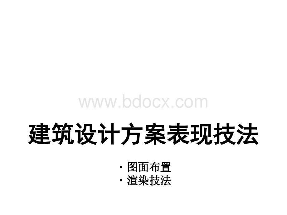 建筑渲染技法PPT格式课件下载.pptx