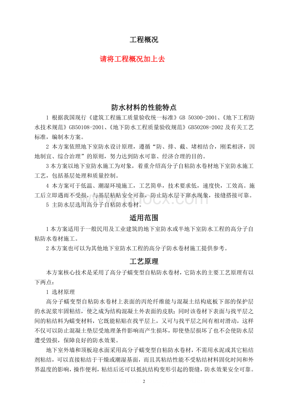 地下室高分子自粘防水卷材防水施工方案-德才园Word文档格式.doc_第2页